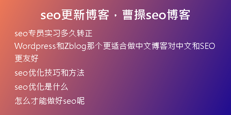 seo更新博客，曹操seo博客