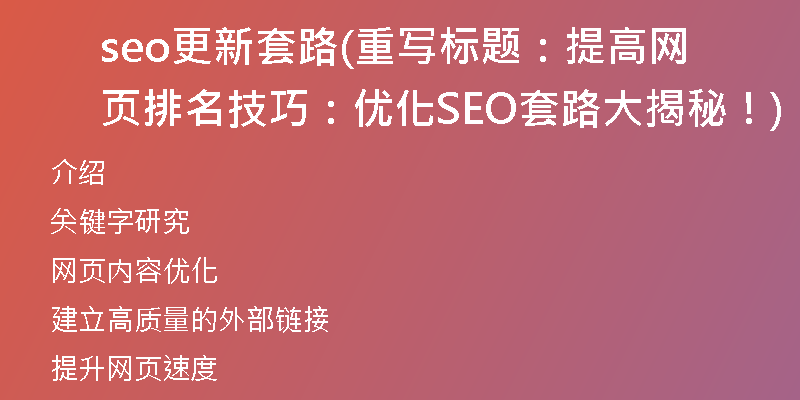 seo更新套路(重写标题:提高网页排名技巧:优化SEO套路大揭秘!)