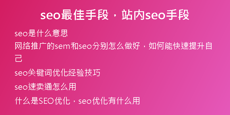 seo最佳手段，站内seo手段
