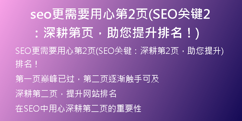 seo更需要用心第2页(SEO关键：深耕第2页，助您提升排名！)