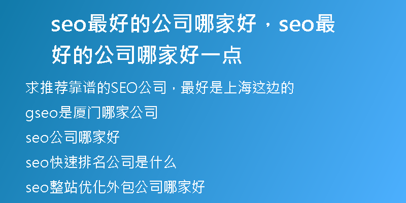 seo最好的公司哪家好，seo最好的公司哪家好一点