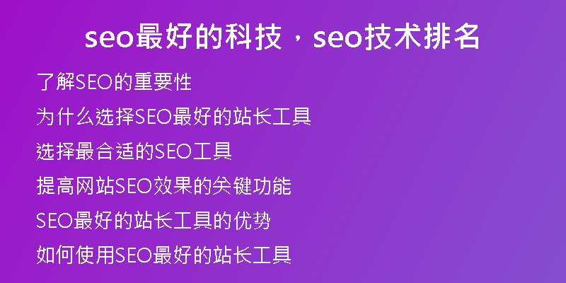 seo最好的科技，seo技术排名