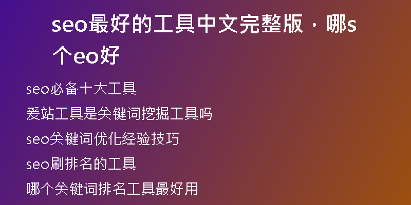 seo最好的工具中文完整版，哪个seo好