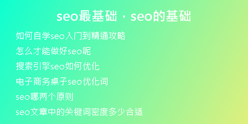 seo最基础，seo的基础