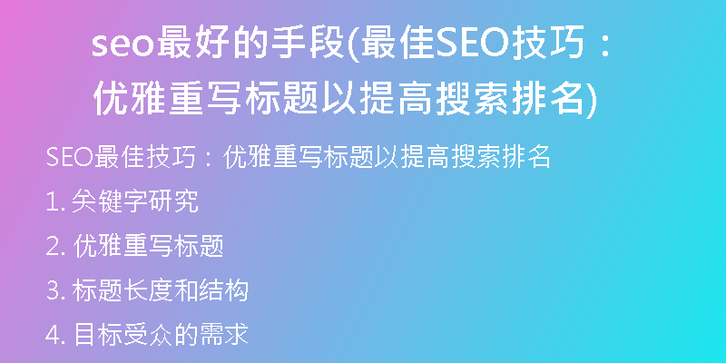 seo最好的手段(最佳SEO技巧：优雅重写标题以提高搜索排名)