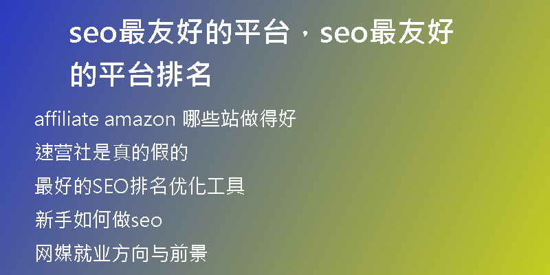 seo最友好的平台，seo最友好的平台排名