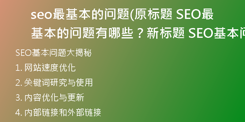 seo最基本的问题(原标题 SEO最基本的问题有哪些？新标题 SEO基本问题大揭秘)