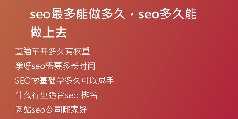seo最多能做多久，seo多久能做上去