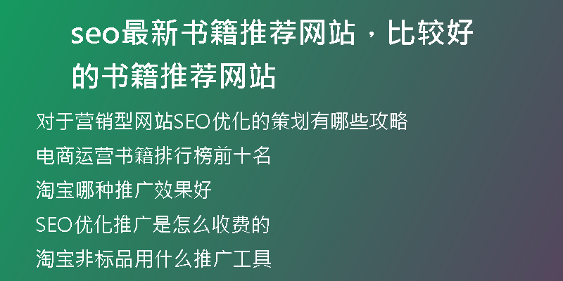 seo最新书籍推荐网站，比较好的书籍推荐网站