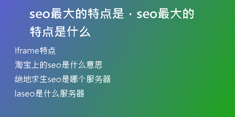 seo最大的特点是，seo最大的特点是什么