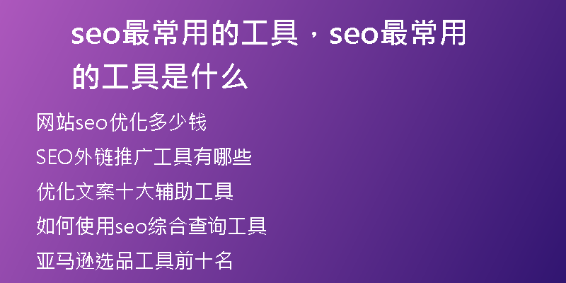seo最常用的工具，seo最常用的工具是什么