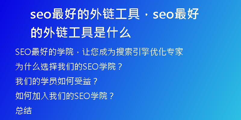 seo最好的外链工具，seo最好的外链工具是什么