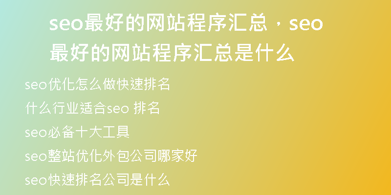 seo最好的网站程序汇总,seo最好的网站程序汇总是什么