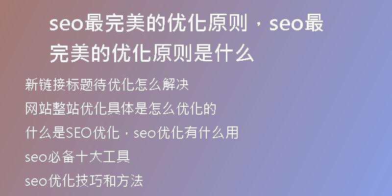 seo最完美的优化原则，seo最完美的优化原则是什么