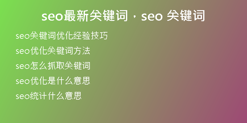 seo最新关键词，seo 关键词