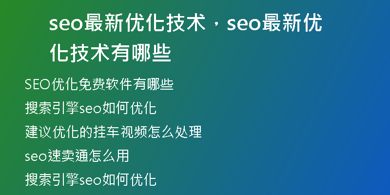 seo最新优化技术，seo最新优化技术有哪些