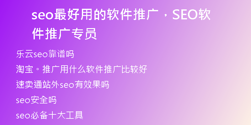 seo最好用的软件推广，SEO软件推广专员