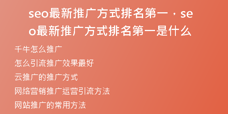 seo最新推广方式排名第一,seo最新推广方式排名第一是什么