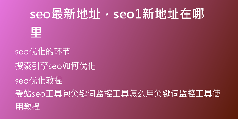 seo最新地址，seo1新地址在哪里