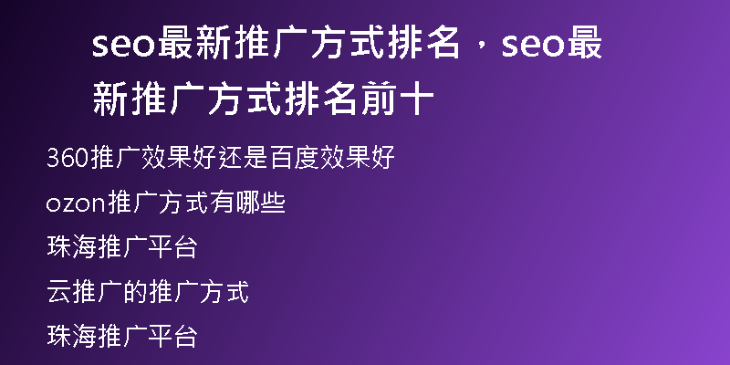 seo最新推广方式排名，seo最新推广方式排名前十