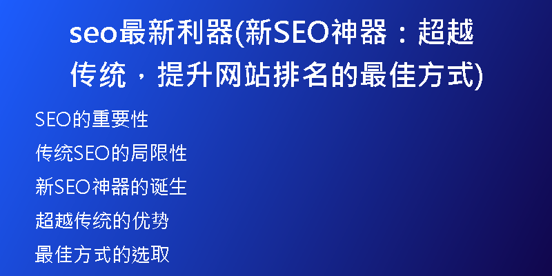 seo最新利器(新SEO神器：超越传统，提升网站排名的最佳方式)