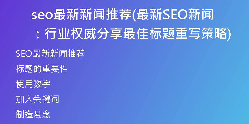 seo最新新闻推荐(最新SEO新闻：行业权威分享最佳标题重写策略)