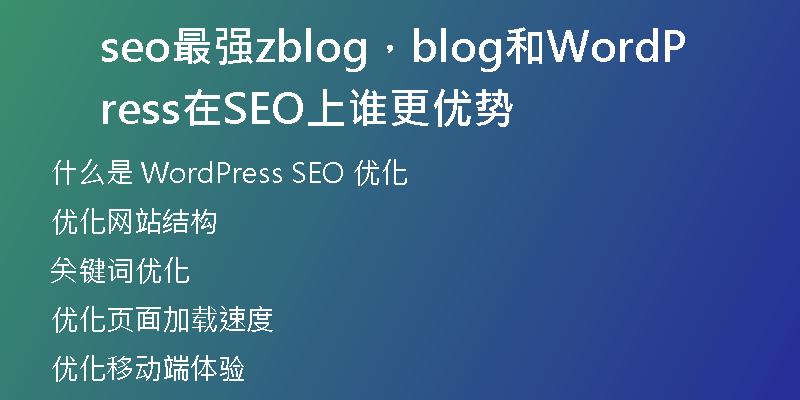 seo最强zblog，blog和WordPress在SEO上谁更优势