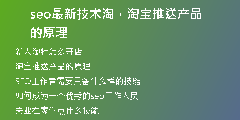 seo最新技术淘，淘宝推送产品的原理
