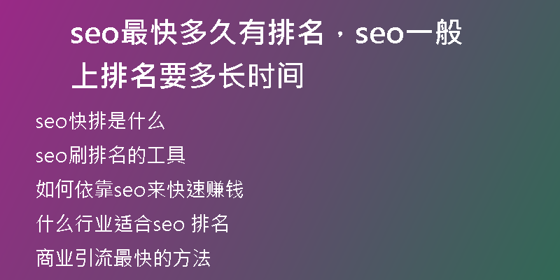 seo最快多久有排名，seo一般上排名要多长时间