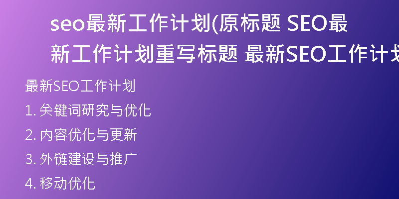 seo最新工作计划(原标题 SEO最新工作计划重写标题 最新SEO工作计划)