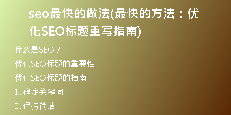 seo最快的做法(最快的方法：优化SEO标题重写指南)