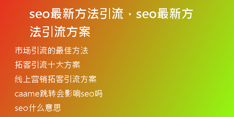 seo最新方法引流，seo最新方法引流方案