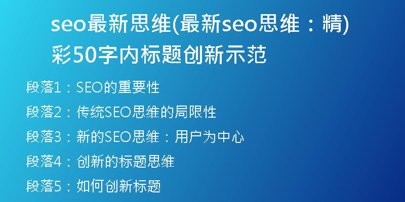 seo最新思维(最新seo思维:精彩50字内标题创新示范)