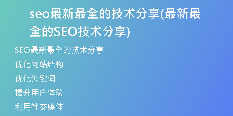 seo最新最全的技术分享(最新最全的SEO技术分享)