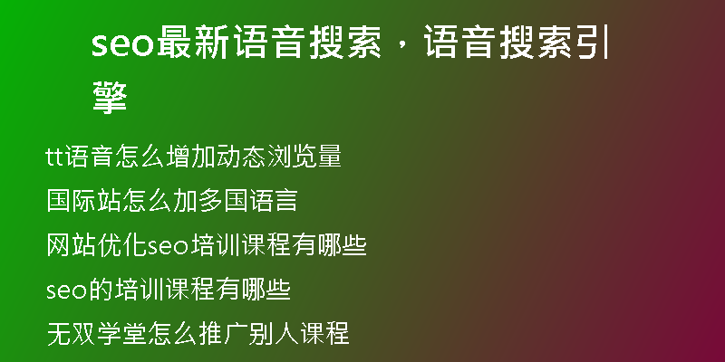 seo最新语音搜索,语音搜索引擎