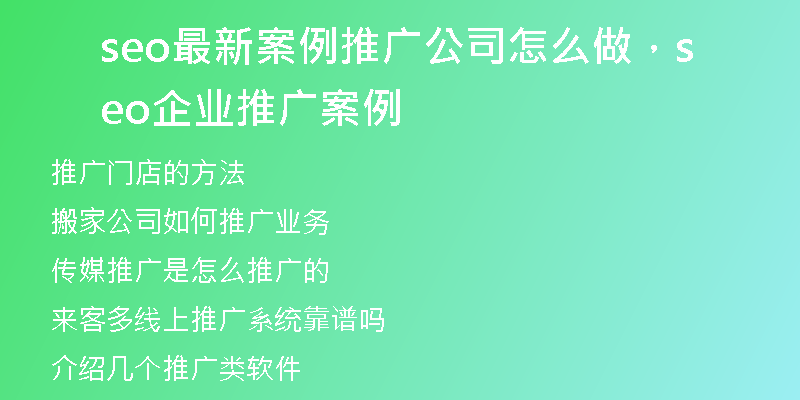 seo最新案例推广公司怎么做，seo企业推广案例