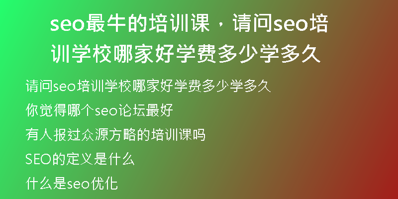 seo最牛的培训课，请问seo培训学校哪家好学费多少学多久
