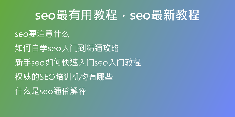 seo最有用教程，seo最新教程