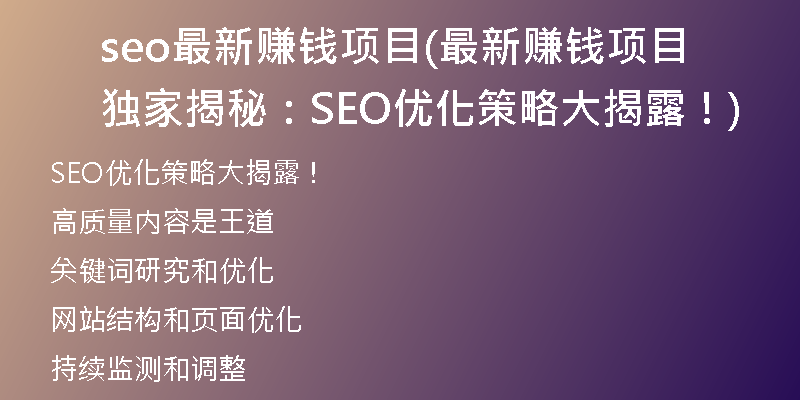 seo最新赚钱项目(最新赚钱项目独家揭秘：SEO优化策略大揭露！)