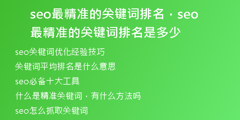 seo最精准的关键词排名,seo最精准的关键词排名是多少