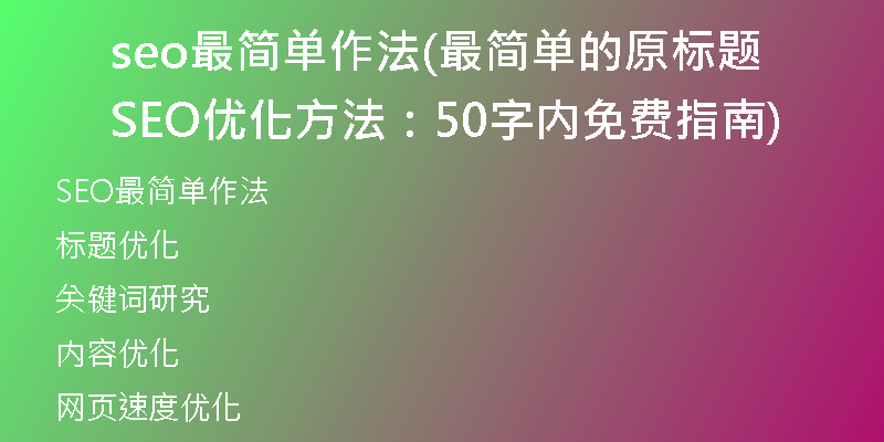 seo最简单作法(最简单的原标题SEO优化方法：50字内免费指南)