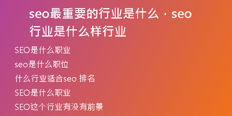 seo最重要的行业是什么，seo行业是什么样行业