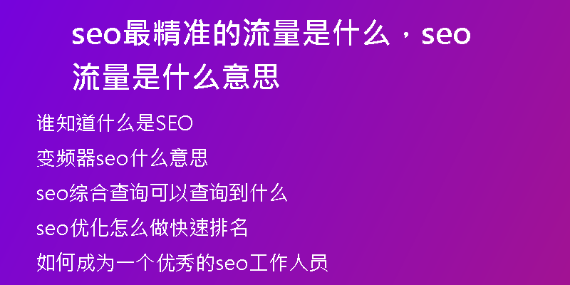 seo最精准的流量是什么，seo流量是什么意思