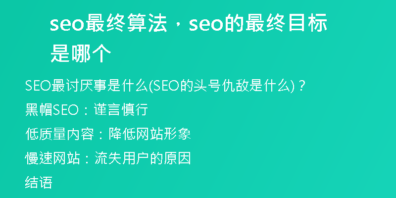 seo最终算法，seo的最终目标是哪个