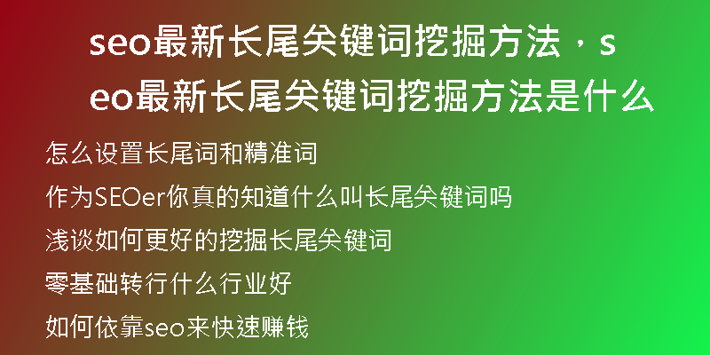 seo最新长尾关键词挖掘方法，seo最新长尾关键词挖掘方法是什么