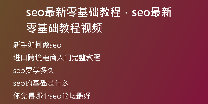 seo最新零基础教程，seo最新零基础教程视频