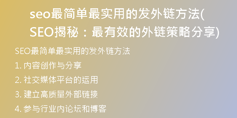 seo最简单最实用的发外链方法(SEO揭秘：最有效的外链策略分享)