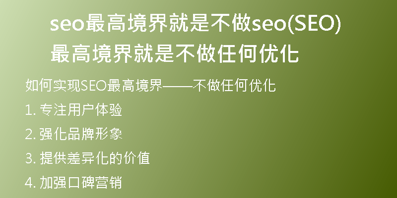 seo最高境界就是不做seo(SEO最高境界就是不做任何优化)