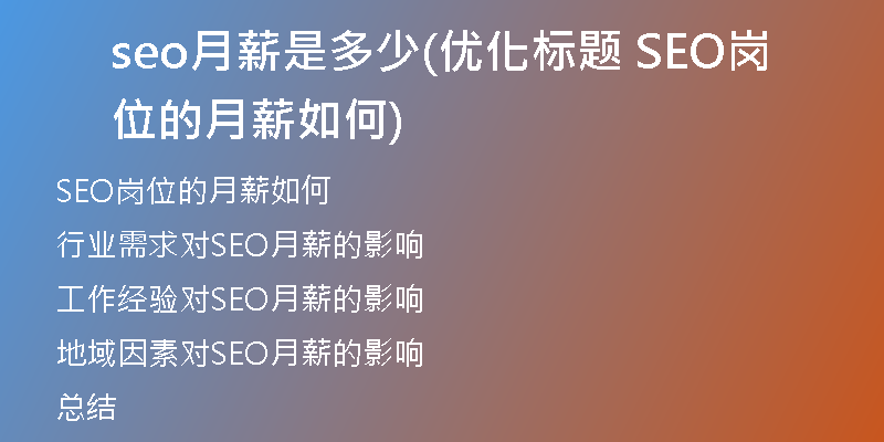 seo月薪是多少(优化标题 SEO岗位的月薪如何)