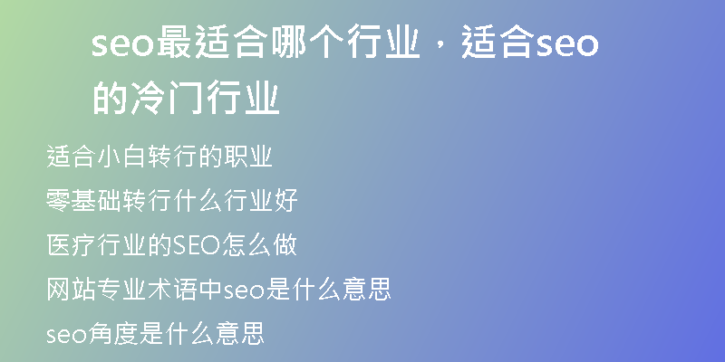seo最适合哪个行业，适合seo的冷门行业